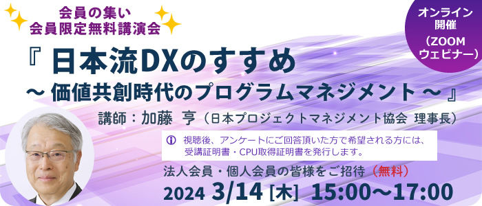 会員限定無料講演会「日本流DXのすすめ 価値共創時代のプログラムマネジメント」