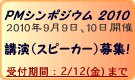 PMシンポジウム講演募集