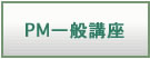 PM一般講座
