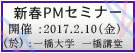 新春PMセミナー