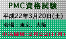 PMC資格試験