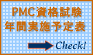 PMC資格試験年間予定表