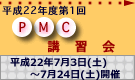 PMCプログラム講習会
