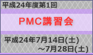 平成24年度第1回PMC講習会