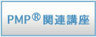 PMP関連講座