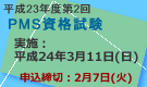 平成23年度第2回PMS資格試験