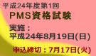平成24年度第1回PMS資格試験