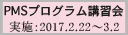 平成28年度第5回PMSプログラム講習会