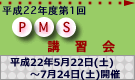 PMS講習会