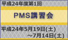 平成24年度第1回PMS講習会