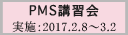 平成28年度第5回PMS講習会