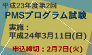 平成23年度第2回PMSプログラム試験