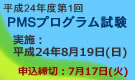 平成24年度第1回PMSプログラム試験