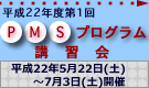 PMSプログラム講習会