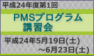 平成24年度第1回PMSプログラム講習会