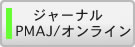 PMAJジャーナル(WEB版)／オンラインジャーナル