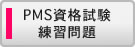 PMS資格試験練習問題