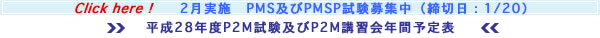 2月実施 PMS及びPMSP試験募集中（締切日：1/20）　平成28年度P2M試験及びP2M講習会年間予定表