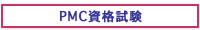 PMC資格試験