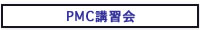 PMC講習会