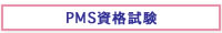 PMS資格試験