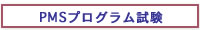 PMSプログラム試験