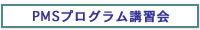PMSプログラム講習会