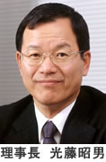 理事長　光藤昭男