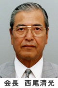会長　西尾清光