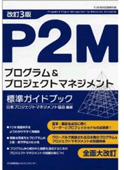 「改訂3版 P2Mプログラム&プロジェクトマネジネント標準ガイドブック」
