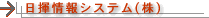 日揮情報システム(株)