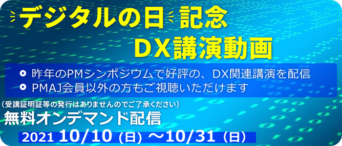 デジタルの日 記念DX講演動画配信