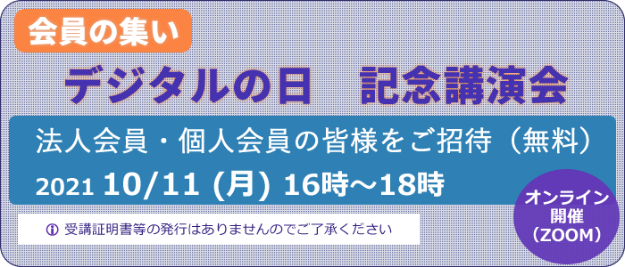 会員の集い・デジタルの日 記念講演会