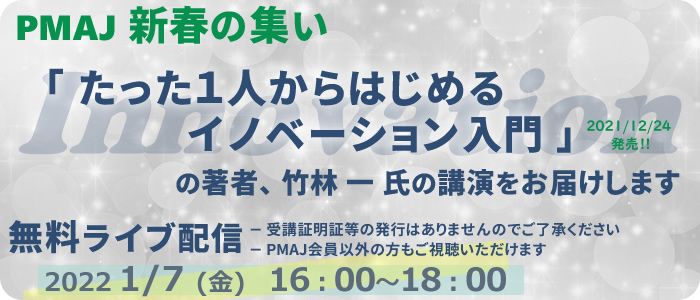 PMAJ 2022年新春の集い「たった1人からはじめるイノベーション入門」