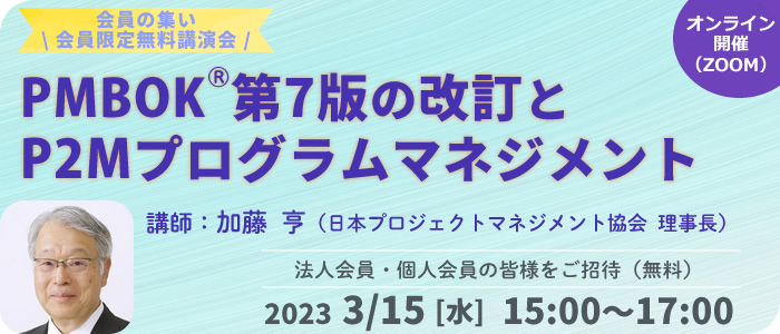 会員限定無料講演会「PMBOK第7版の改訂とP2Mプログラムマネジメント」