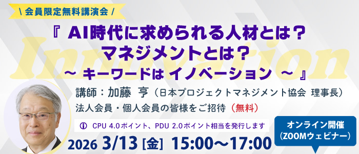 会員限定無料講演会「AI時代に求められる人材とは？マネジメントとは？～キーワードはイノベーション～」