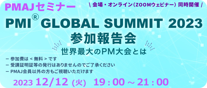PMAJセミナー　PMI® GLOBAL SUMMIT 2023 参加報告会