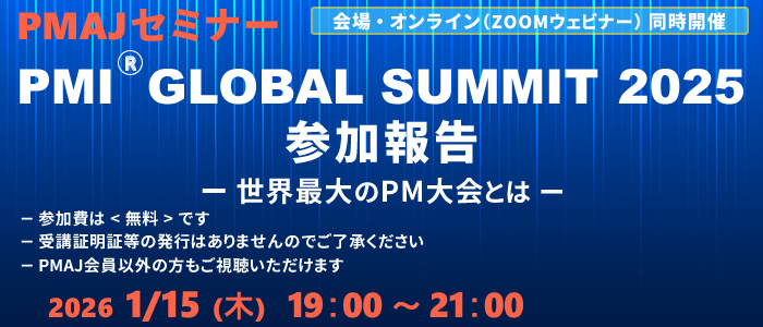 PMAJセミナー　PMI® GLOBAL SUMMIT 2025 参加報告