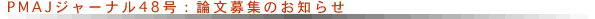 PMAJジャーナル48号：論文募集のお知らせ