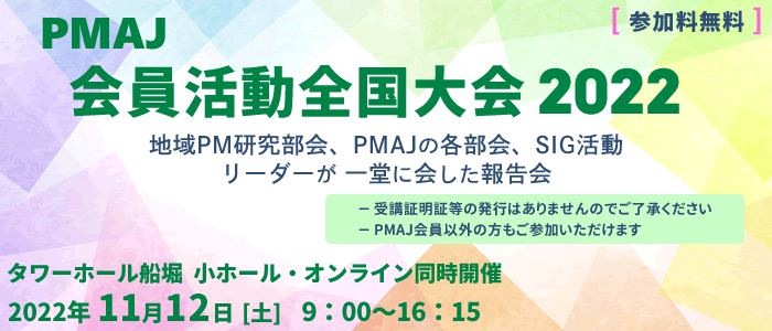 PMAJ会員活動全国大会2022