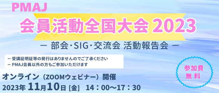 PMAJ会員活動全国大会2023