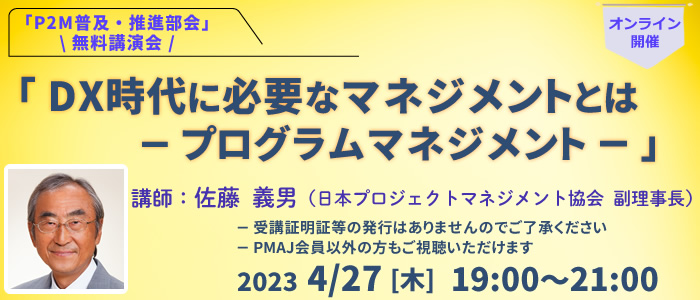 P2M普及・推進部会 無料講演会「DX時代に必要なマネジメントとは－プログラムマネジメント－」