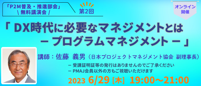 P2M普及・推進部会 無料講演会第2回「DX時代に必要なマネジメントとは－プログラムマネジメント－」