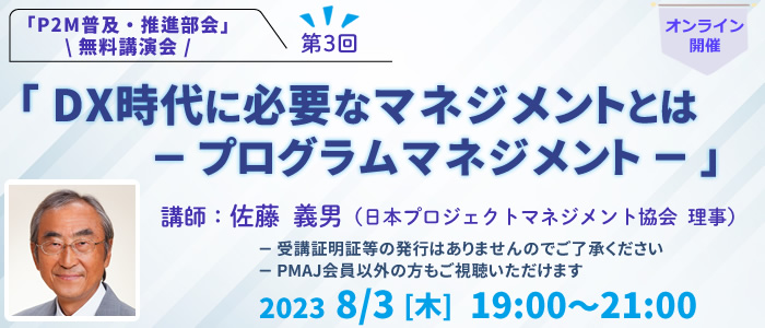 P2M普及・推進部会 無料講演会第3回「DX時代に必要なマネジメントとは－プログラムマネジメント－」