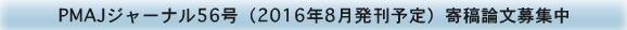 PMAJジャーナル56号（2016年8月発刊予定）寄稿論文募集中