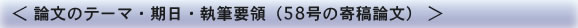 論文のテーマ・期日・執筆要領（58号の寄稿論文）