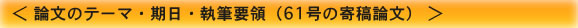 論文のテーマ・期日・執筆要領（61号の寄稿論文）