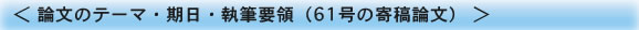 論文のテーマ・期日・執筆要領（61号の寄稿論文）