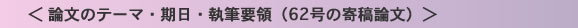 論文のテーマ・期日・執筆要領（62号の寄稿論文）