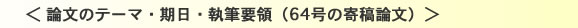 論文のテーマ・期日・執筆要領（64号の寄稿論文）